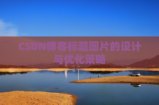 CSDN博客标题图片的设计与优化策略