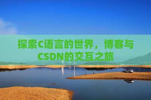 探索C语言的世界，博客与CSDN的交互之旅