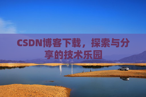CSDN博客下载，探索与分享的技术乐园