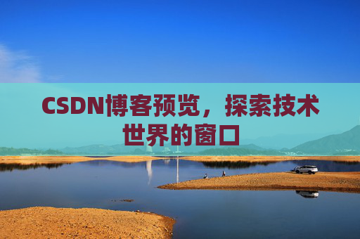 CSDN博客预览，探索技术世界的窗口