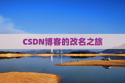 CSDN博客的改名之旅