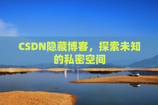 CSDN隐藏博客，探索未知的私密空间