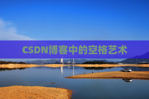 CSDN博客登录指南